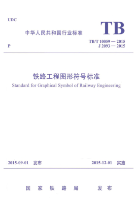 TB/T 10059-2015鐵路工程圖形符號標準u3000