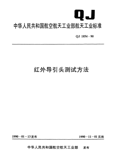 QJ 1854-1990紅外導(dǎo)引頭測(cè)試方法