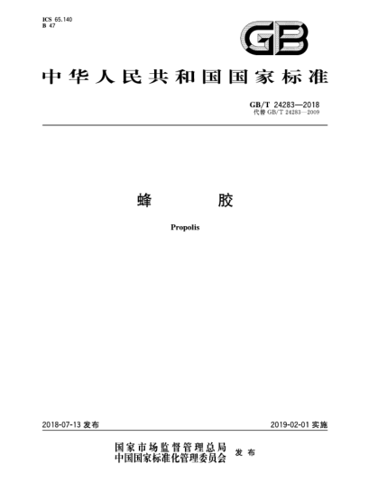 GB/T 24283-2018蜂膠
