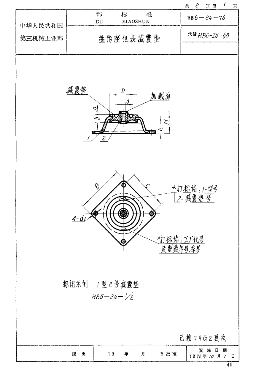 HB 6-24-1976盤形座儀表減震墊