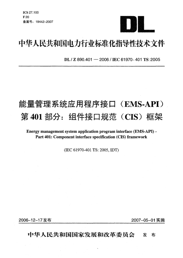 DL/Z 890.401-2006能量管理系統(tǒng)應用程序接口(EMS-API) 第401部分:組件接口規(guī)范(CIS)框架