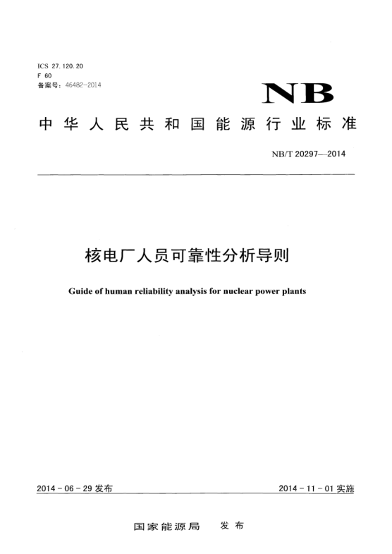 NB/T 20297-2014核電廠人員可靠性分析導(dǎo)則