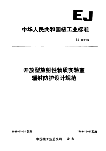 EJ 380-1989開放型放射牲物質(zhì)實(shí)驗(yàn)室輻射防護(hù)設(shè)計(jì)規(guī)范