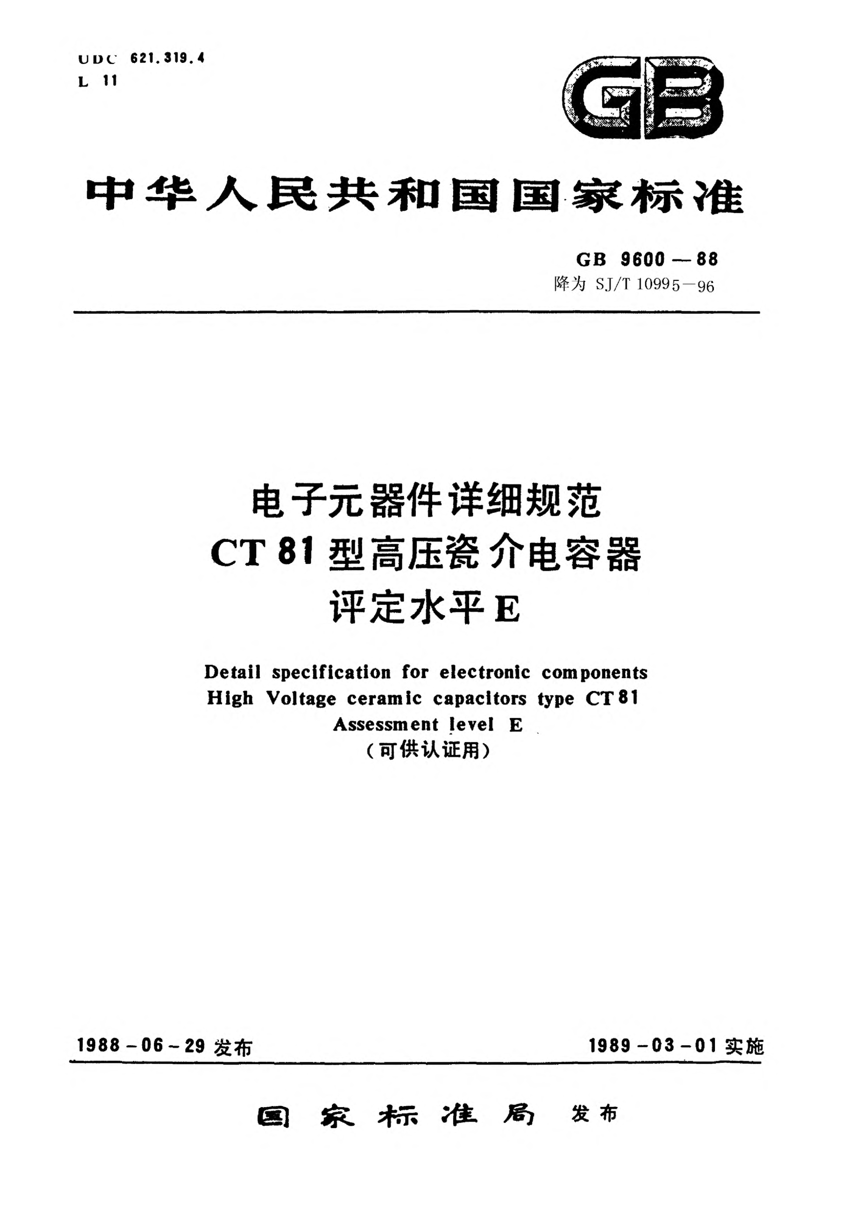 SJ/T 10995-1996電子元器件詳細(xì)規(guī)范 CT81型高壓瓷介電容器 評(píng)定水平E（可供認(rèn)證用）Detail specification for electronic components-Fixed high-voltage ceramic capacitors for Type CT81 Assessment level E (Applicable for certification)