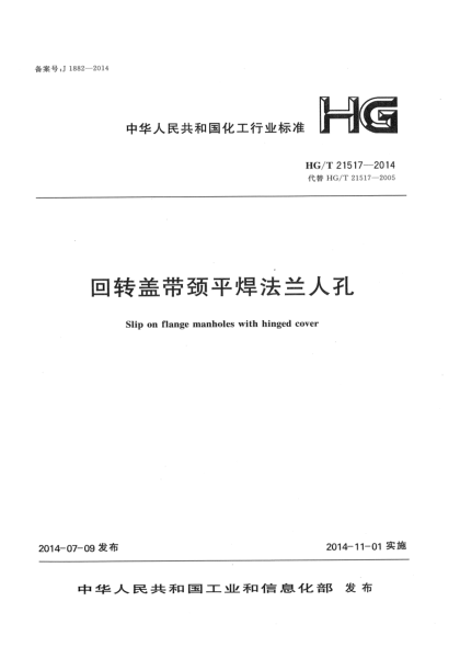HG/T 21517-2014回轉(zhuǎn)蓋帶頸平焊法蘭人孔