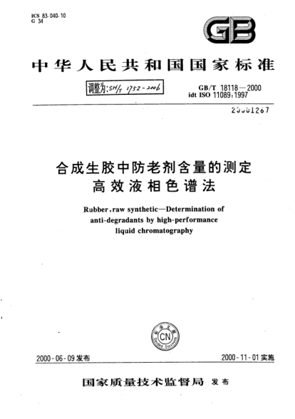 SH/T 1752-2006合成生膠中防老劑含量的測(cè)定.高效液相色譜法Rubber   raw synthetic -- Determination of anti-degradants by high-performance liquid chromatography