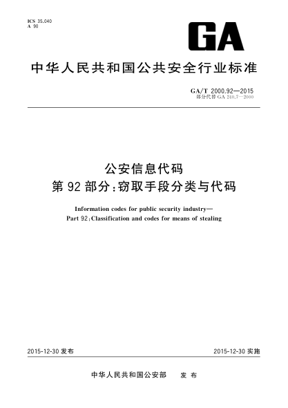 GA/T 2000.92-2015公安信息代碼 第92部分：竊取手段分類(lèi)與代碼