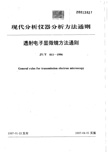 JY/T 011-1996透射電子顯微鏡方法通則General rules for transmission electron microscopy