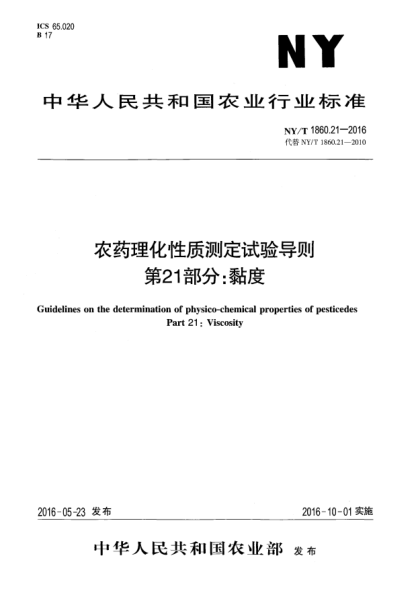 NY/T 1860.21-2016農(nóng)藥理化性質(zhì)測定試驗(yàn)導(dǎo)則 第21部分：黏度