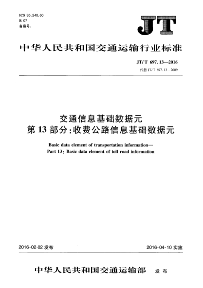 JT/T 697.13-2016交通運輸基礎數(shù)據(jù)元 第13部分:收費公路信息基礎數(shù)據(jù)元