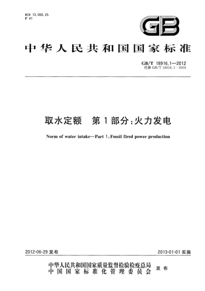 GB/T 18916.1-2012取水定額.第1部分：火力發(fā)電Norm of water intake Part 1:Fossil fired power production