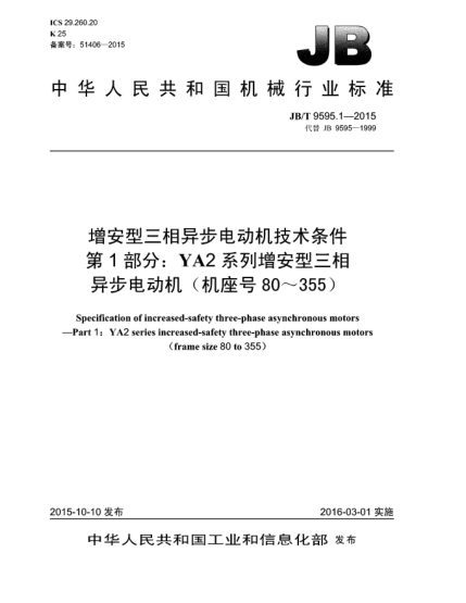 JB/T 9595.1-2015增安型三相異步電動(dòng)機(jī)技術(shù)條件  第1部分:YA2系列增安型三相異步電動(dòng)機(jī)(機(jī)座號80~355)