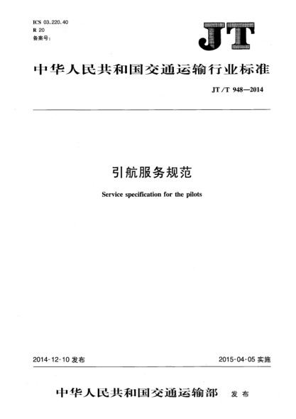 JT/T 948-2014引航服務(wù)規(guī)范