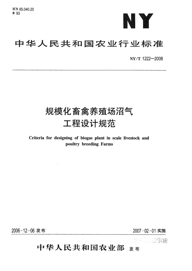 NY/T 1222-2006規(guī)?；笄蒺B(yǎng)殖場沼氣工程設(shè)計(jì)規(guī)范