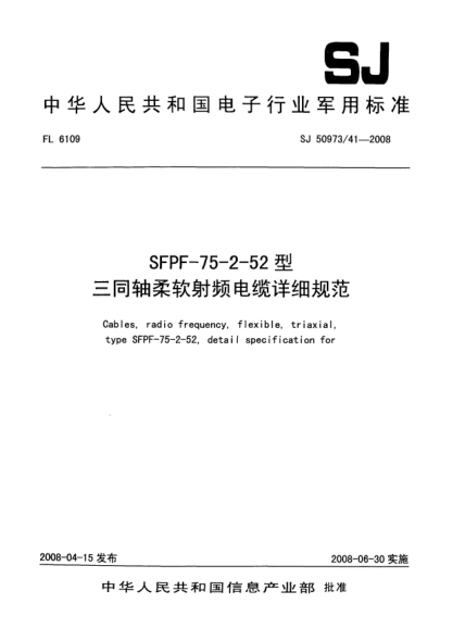 SJ 50973/41-2008SFPF-75-2-52型三同軸柔軟射頻電纜詳細(xì)規(guī)范