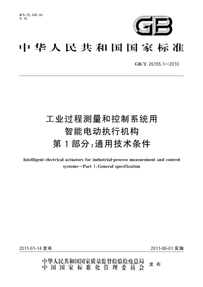 GB/T 26155.1-2010工業(yè)過(guò)程測(cè)量和控制系統(tǒng)用智能電動(dòng)執(zhí)行機(jī)構(gòu).第1部分：通用技術(shù)條件