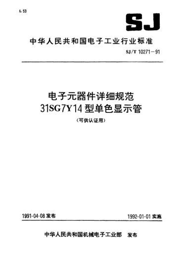 SJ/T 10271-1991電子元器件詳細規(guī)范.31SG7Y14型單色顯示管(可供認證用)Detail specification for electronic components-Monochrome display tube of type 31SG7Y14 (Applicable for certification)