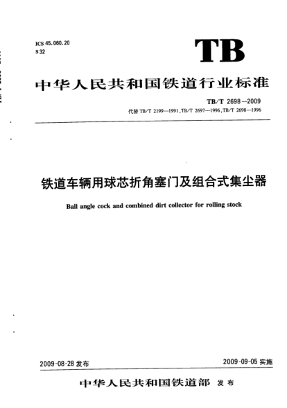 TB/T 2698-2009鐵道車輛用球芯折角塞門及組合式集塵器
