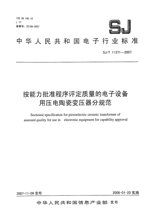 SJ/T 11371-2007按能力批準(zhǔn)程序評(píng)定質(zhì)量的電子設(shè)備用壓電陶瓷變壓器分規(guī)范