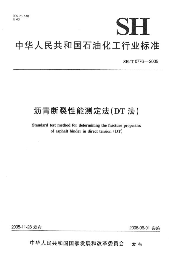 SH/T 0776-2005瀝青斷裂性能測(cè)定法(DT法)Standard test method for determining the fracture properties of asphalt binder in direct tension (DT)