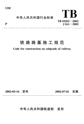 TB 10202-2002鐵路路基施工規(guī)范Code for construction on subgrade of railway