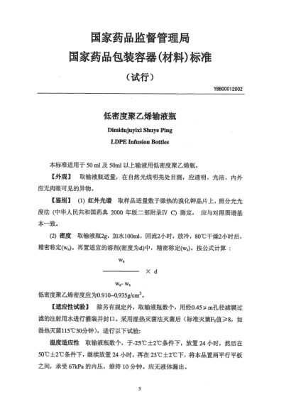 YBB 0001-2002低密度聚乙烯輸液瓶Dimidujuyixi Shuye Ping LDPE Infusion Bottles