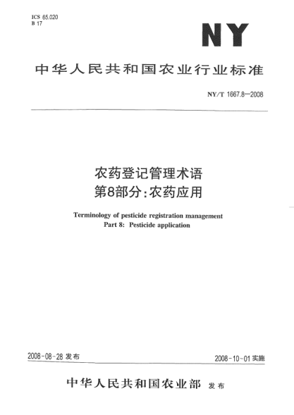 NY/T 1667.8-2008農(nóng)藥登記管理術(shù)語.第8部分:農(nóng)藥應(yīng)用