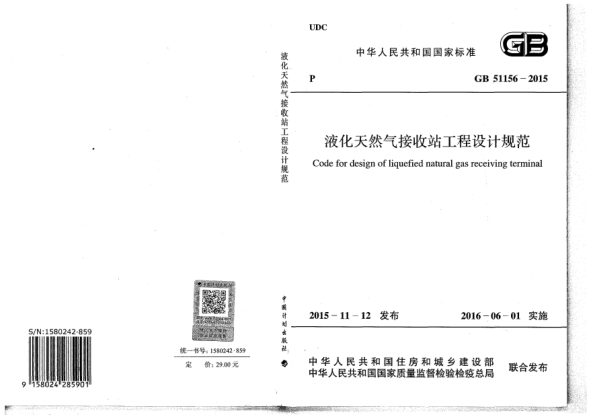 GB 51156-2015液化天然氣接收站工程設(shè)計(jì)規(guī)范