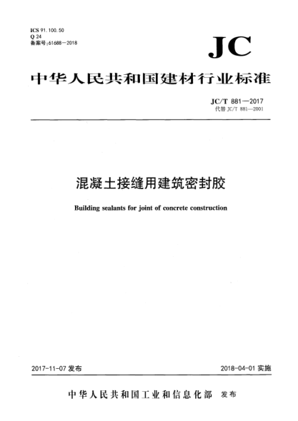 JC/T 881-2017混凝土接縫用建筑密封膠