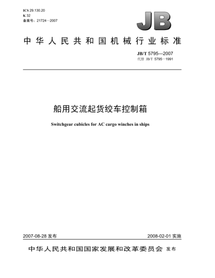 JB/T 5795-2007船用交流起貨絞車(chē)控制箱