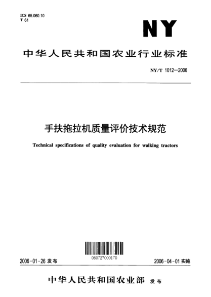 NY/T 1012-2006手扶拖拉機(jī)質(zhì)量評(píng)價(jià)技術(shù)規(guī)范Technical specifications of quality evaluation for walking tractors