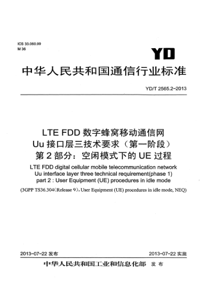 YD/T 2565.2-2013LTE FDD數(shù)字蜂窩移動(dòng)通信網(wǎng) Uu接口層三技術(shù)要求（第一階段） 第2部分：空閑模式下的UE過(guò)程