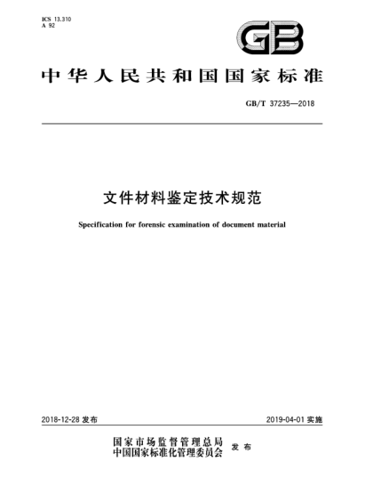 GB/T 37235-2018文件材料鑒定技術(shù)規(guī)范