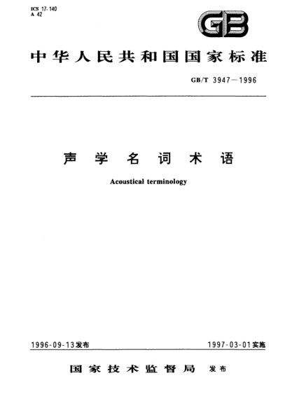 GB/T 3947-1996聲學名詞術語Acoustical terminology