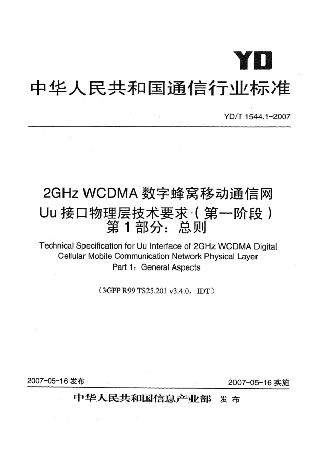 YD/T 1544.1-20072GHz WCDMA數(shù)字蜂窩移動通信網(wǎng)Uu接口物理層技術要求(第一階段).第1部分:總則