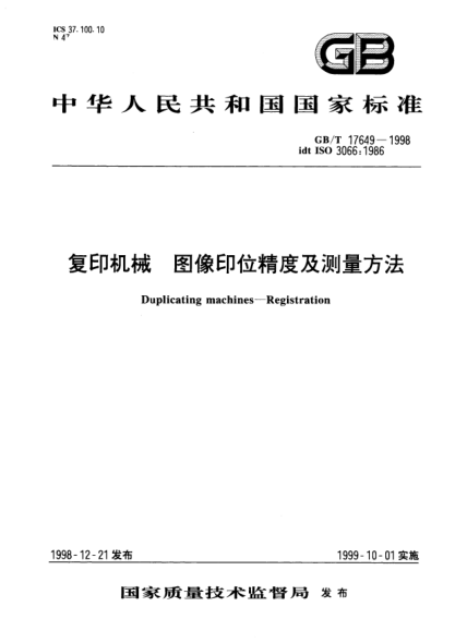 GB/T 17649-1998復(fù)印機械  圖像印位精度及測量方法Duplicating machines--Registration