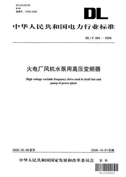 DL/T 994-2006火電廠風機水泵用高壓變頻器