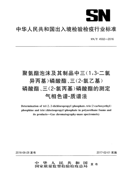 SN/T 4502-2016聚氨酯泡沫及其制品中三(1，3-二氯異丙基)磷酸酯、三(2-氯乙基)磷酸酯、三(2-氯丙基)磷酸酯的測定  氣相色譜-質(zhì)譜法