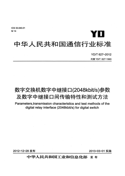 YD/T 627-2012數(shù)字交換機(jī)數(shù)字中繼接口(2 048Kbit/s)參數(shù)及數(shù)字中繼接口間傳輸特性和測試方法