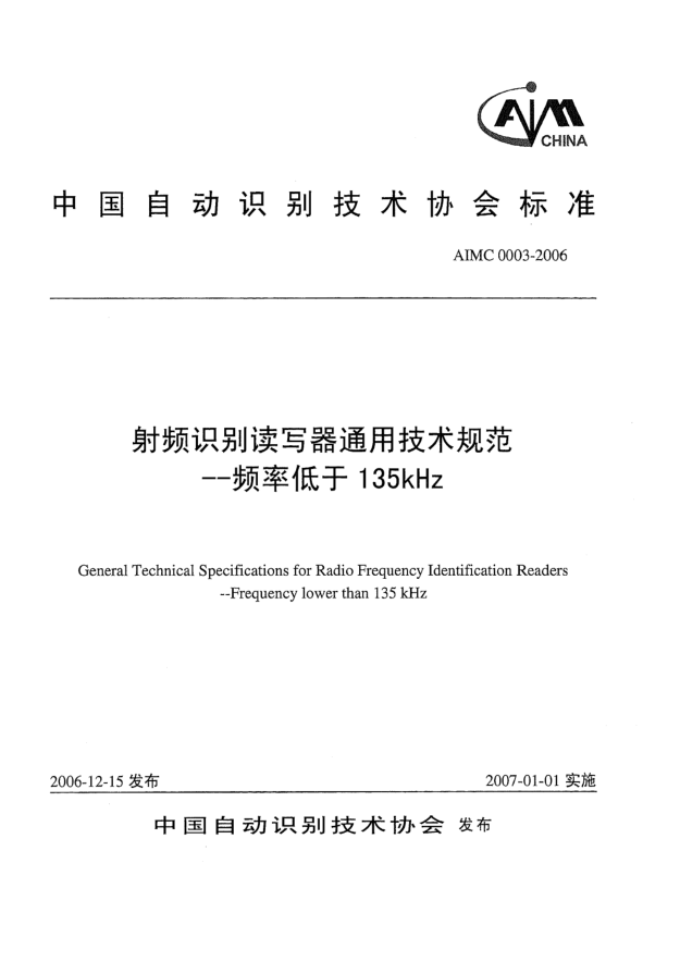 AIMC 0003-2006射頻識別讀寫器通用技術(shù)規(guī)范.頻率低于135kHz