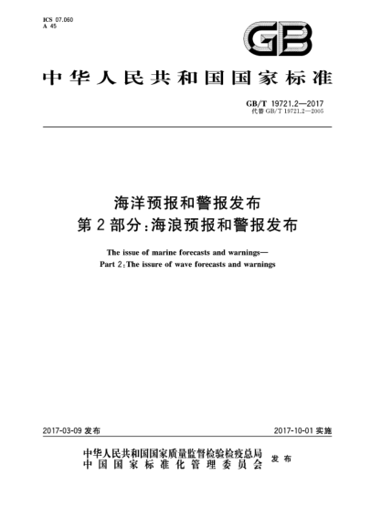 GB/T 19721.2-2017海洋預(yù)報(bào)和警報(bào)發(fā)布 第2部分:海浪預(yù)報(bào)和警報(bào)發(fā)布