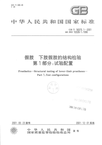 GB/T 18375.1-2001假肢  下肢假肢的結構檢驗  第1部分;試驗配置Prosthetics--Structural testing of lower-limb prostheses--Part 1:Test configurations