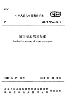 GB/T 51346-2019城市綠地規(guī)劃標(biāo)準(zhǔn)