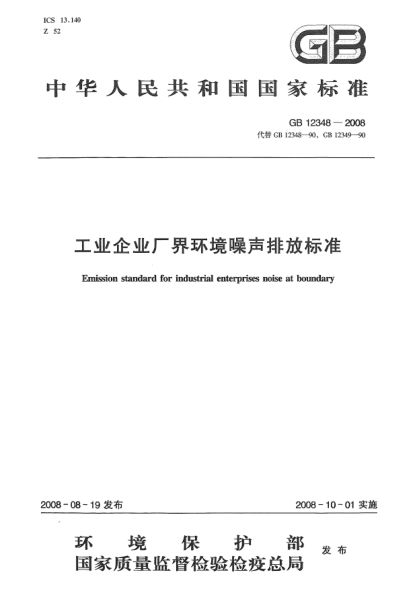GB 12348-2008工業(yè)企業(yè)廠界環(huán)境噪聲排放標準