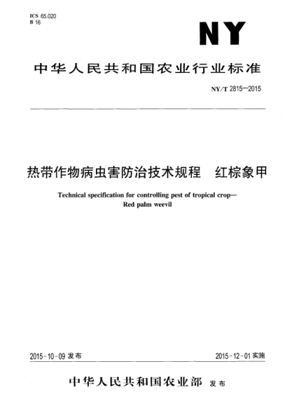 NY/T 2815-2015熱帶作物病蟲害防治技術(shù)規(guī)程 紅棕象甲