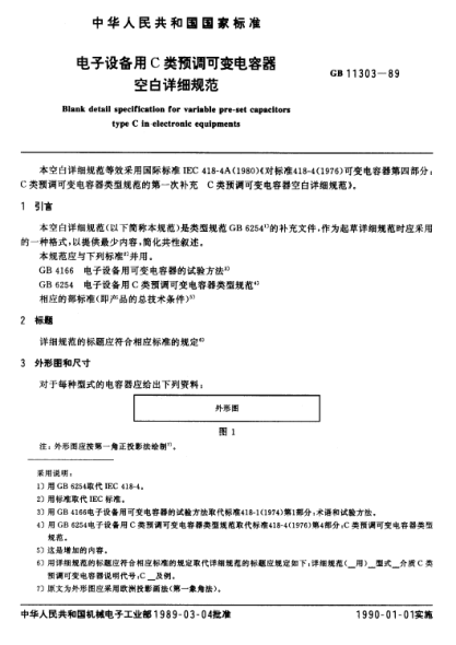 GB/T 11303-1989電子設(shè)備用C類(lèi)預(yù)調(diào)可變電容器空白詳細(xì)規(guī)范