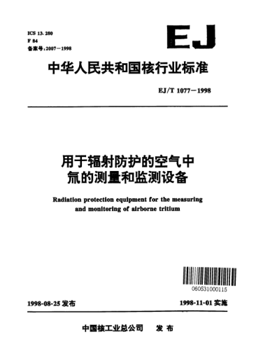EJ/T 1077-1998用于輻射防護的空氣中氚的測量和監(jiān)測設(shè)備