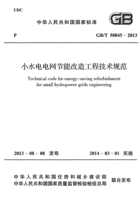 GB/T 50845-2013小水電電網(wǎng)節(jié)能改造工程技術(shù)規(guī)范
