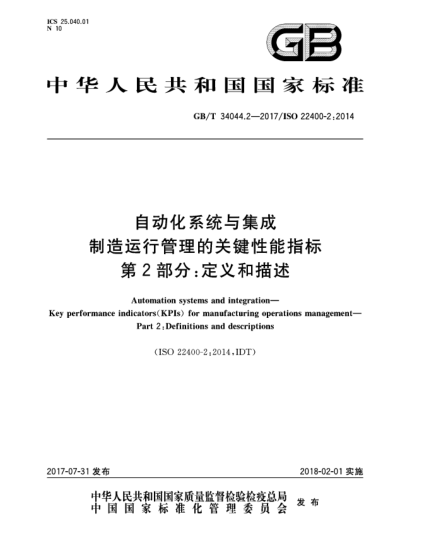 GB/T 34044.2-2017自動化系統(tǒng)與集成  制造運行管理的關鍵性能指標  第2部分:定義和描述Automation systems and integration—Key performance indicators(KPIs) for manufacturing operations management—Part 2:Definitions and descr iptions