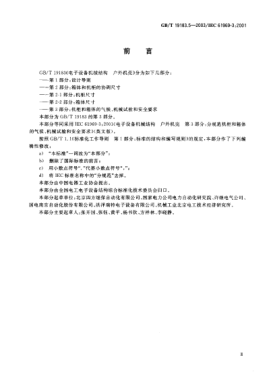 GB/T 19183.5-2003電子設(shè)備機(jī)械結(jié)構(gòu)  戶外機(jī)殼  第3部分;機(jī)柜和箱體的氣候、機(jī)械試驗(yàn)及安全要求Mechanical structures for electronic equipment—Oudoor enclosures—Part 3:Climatic,mechanical tests and safety aspects for cabinets and cases